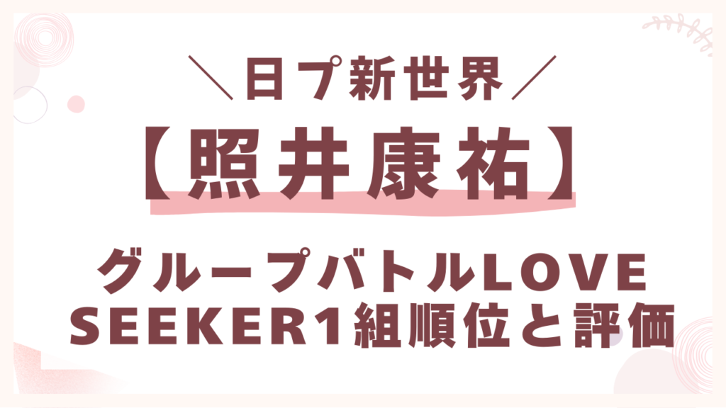 グループバトル「Love seeker1組」での順位と評価