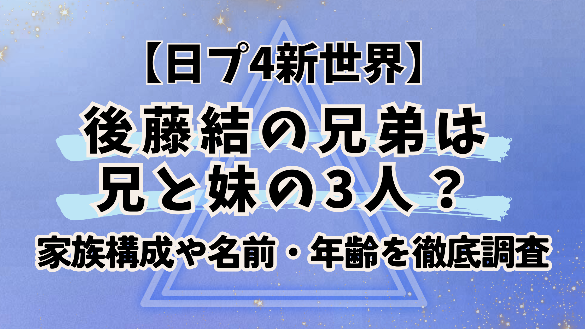 日プ4新世界【後藤結】兄弟は兄と妹の3人？家族構成や名前・年齢を徹底調査