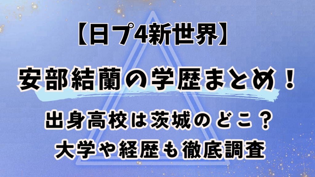 日プ4新世界【安部結蘭】の学歴が凄い！出身高校は茨城のどこ？大学や経歴も