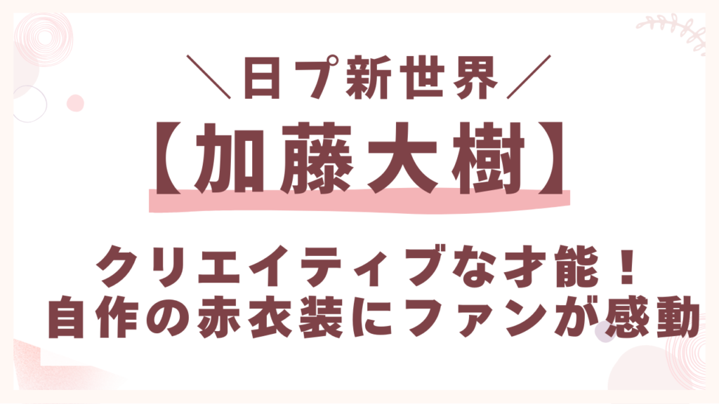 クリエイティブな才能！自作の赤衣装にファンが感動