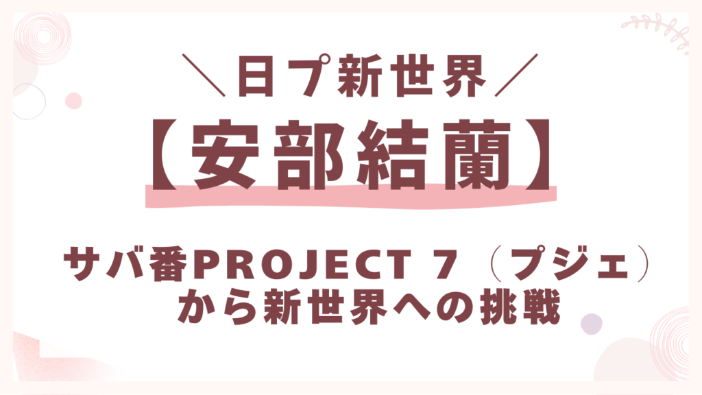 サバイバル番組『PROJECT 7（プジェ）』から新世界への挑戦