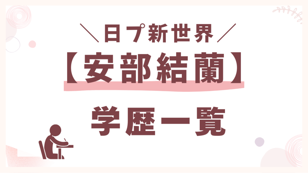 安部結蘭（あべゆら）【学歴一覧】