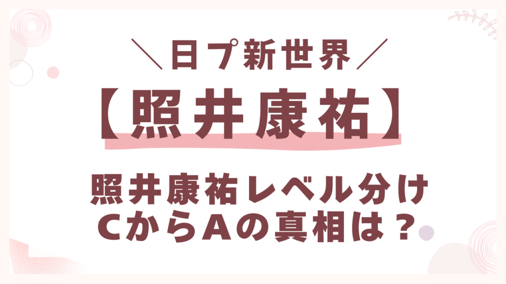 照井康祐レベル分けCからAの真相は?