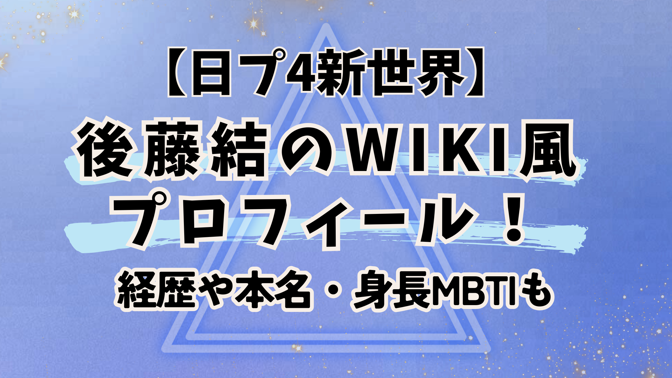 日プ4新世界【後藤結】のWiki風プロフィール！何者？経歴や本名・身長MBTIも