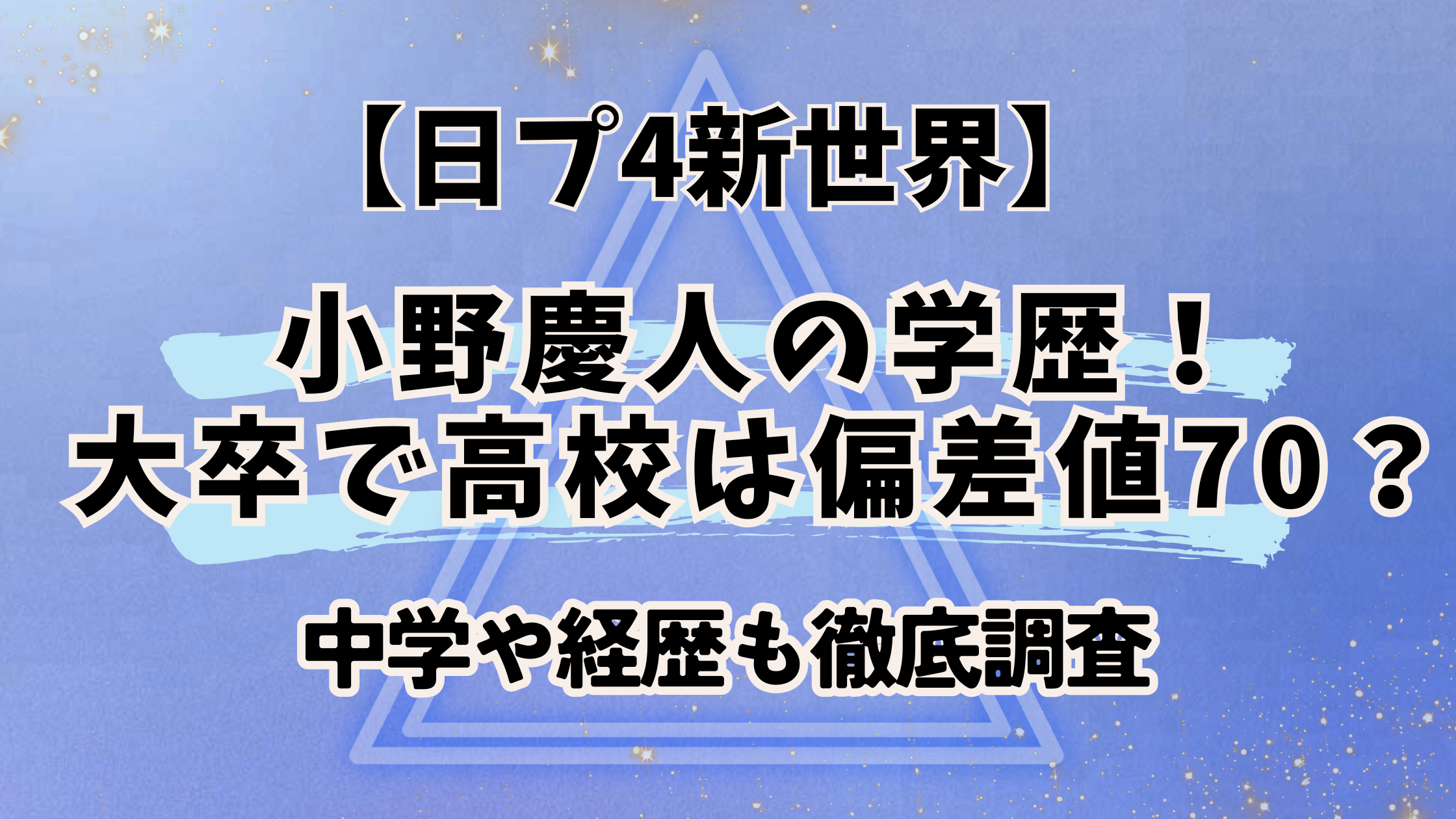 日プ4新世界【小野慶人】の学歴!阪大卒で高校は偏差値70?中学や経歴も徹底調査