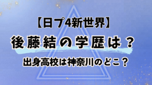 日プ4新世界【後藤結】の学歴！出身高校は神奈川のどこ？
