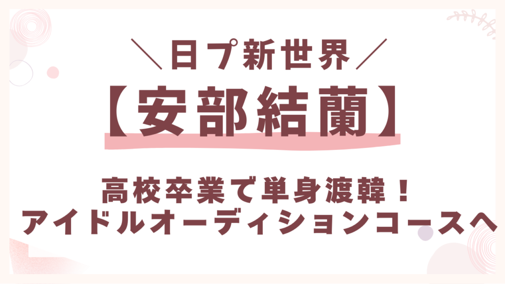 高校卒業で単身渡韓！アイドルオーディションコースへ