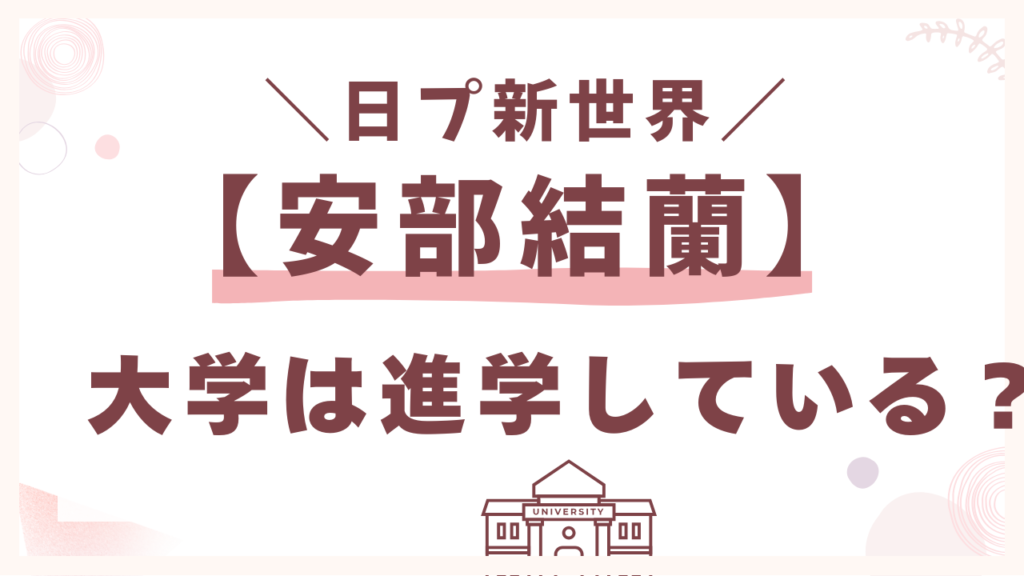 大学は進学している？