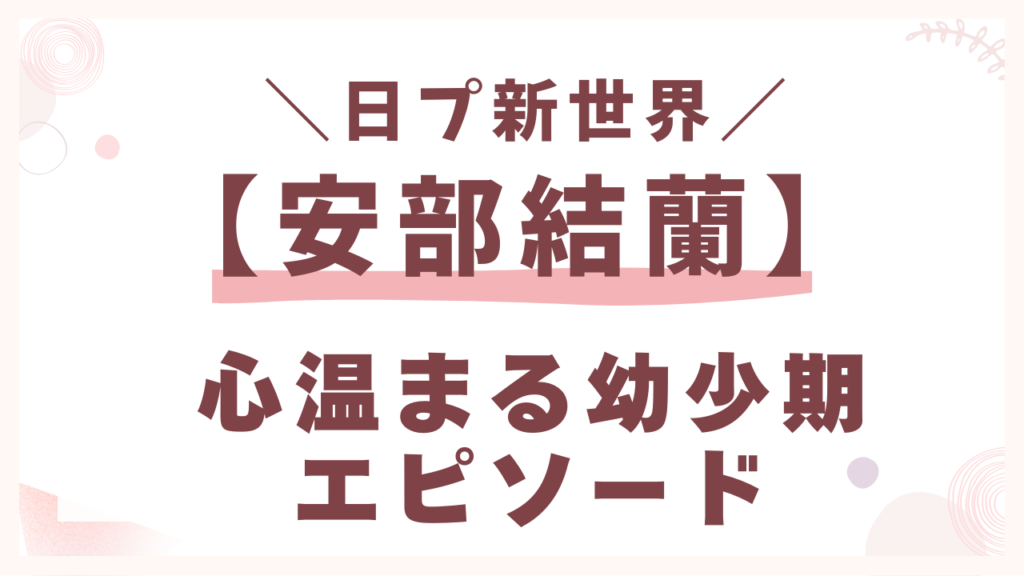 心温まる幼少期エピソード