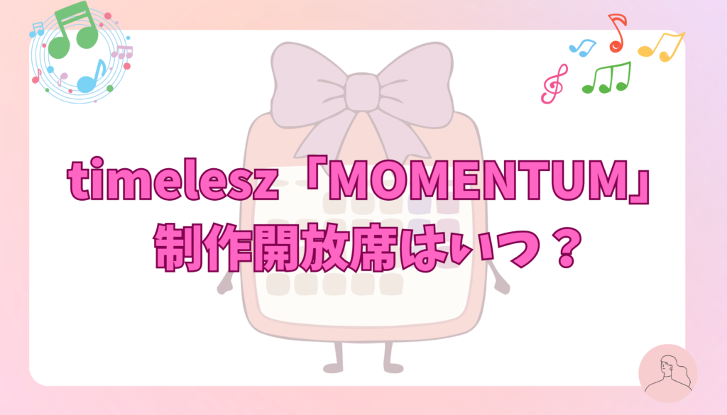 timelesz「MOMENTUM」制作開放席はいつ？