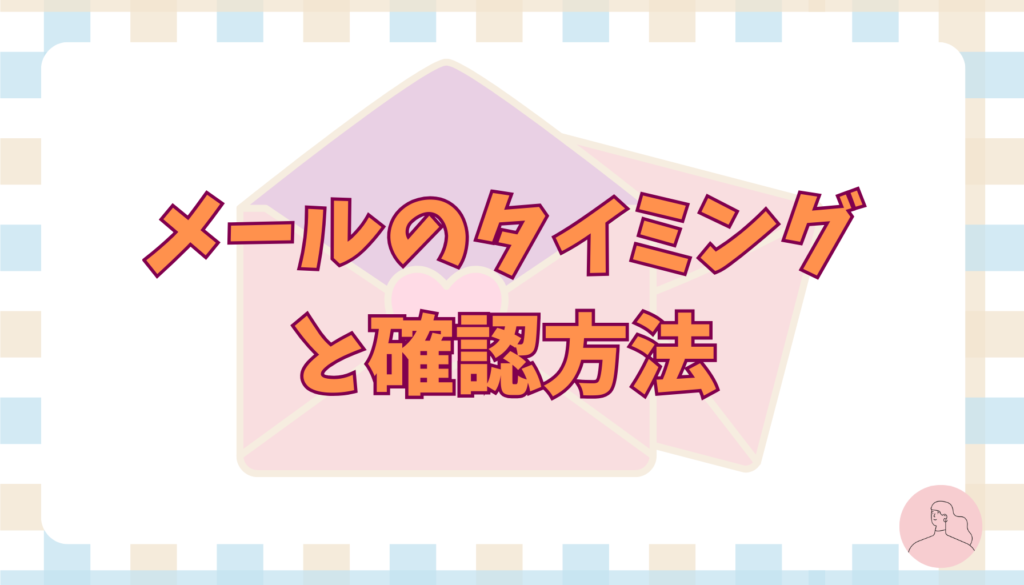 メールのタイミングと確認方法