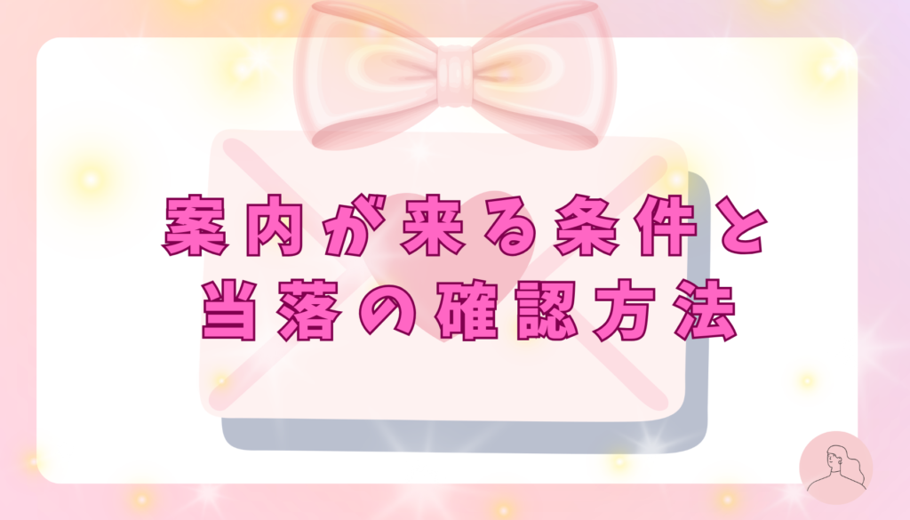 timelesz制作開放案内が来る条件と当落の確認方法