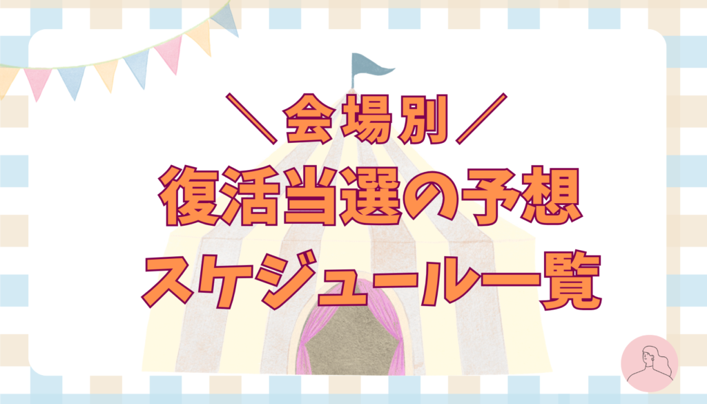 会場別！timelesz復活当選の予想スケジュール一覧