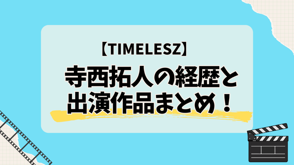 寺西拓人の経歴と出演舞台まとめ！timelesz加入後の最新情報