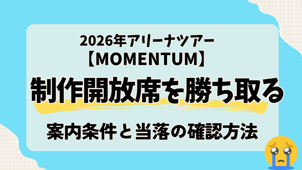 timelesz「MOMENTUM」制作開放席の募集はいつ？案内条件と当落の確認