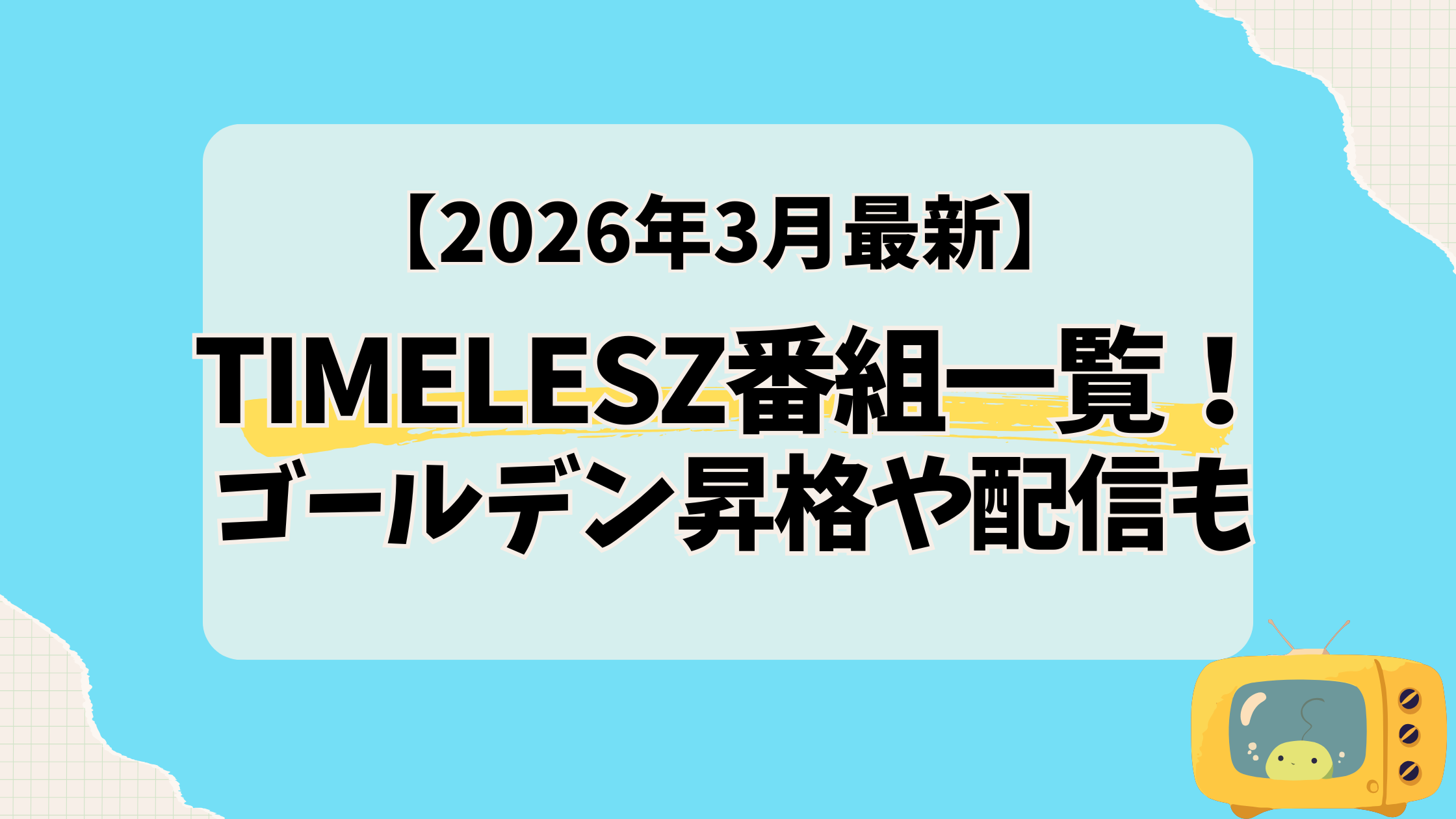 【2026年3月最新】timelesz番組一覧!ゴールデン昇格や配信も網羅