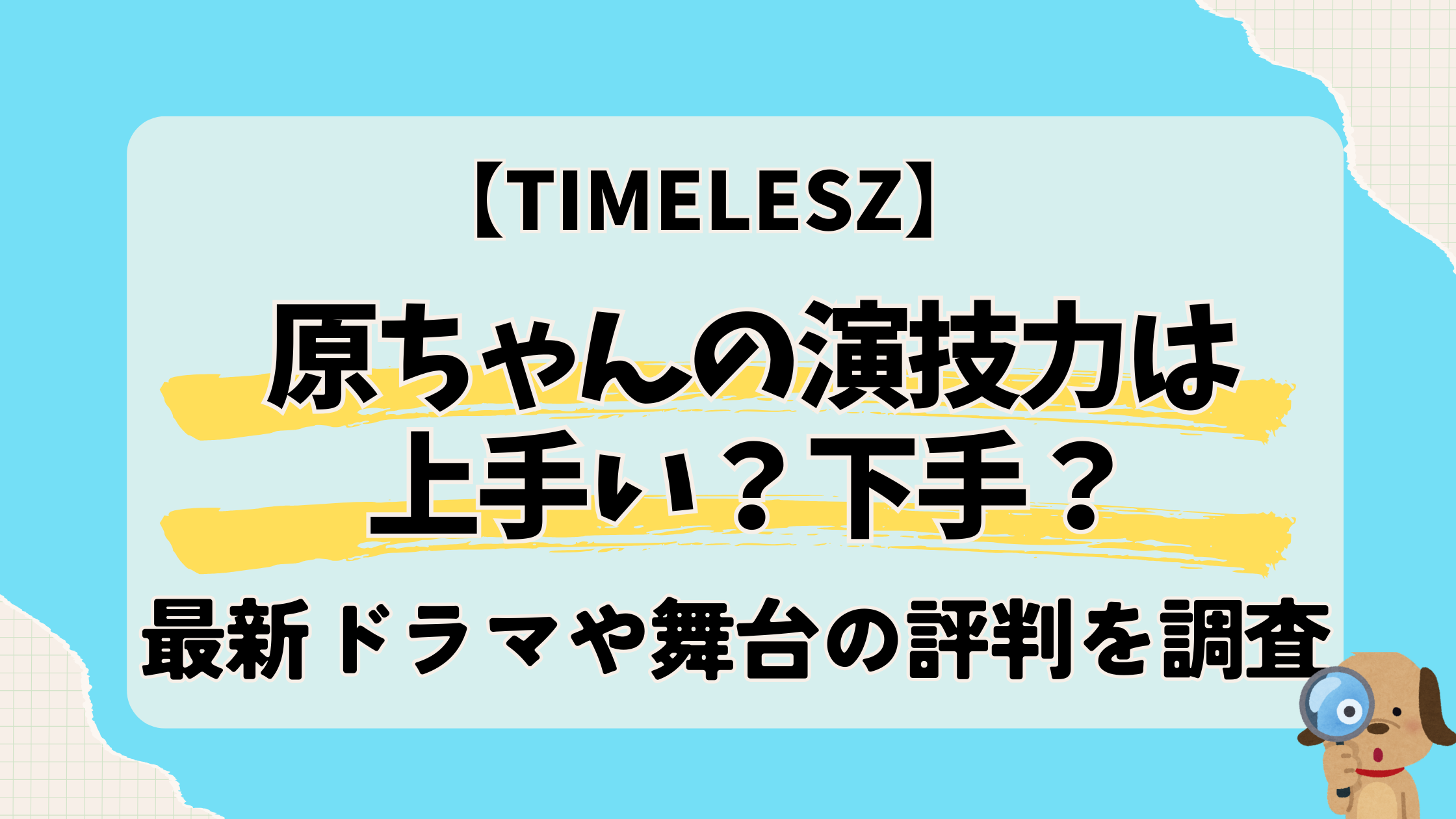 timelesz原嘉孝の演技力は上手い?下手?最新ドラマや舞台の評判を調査