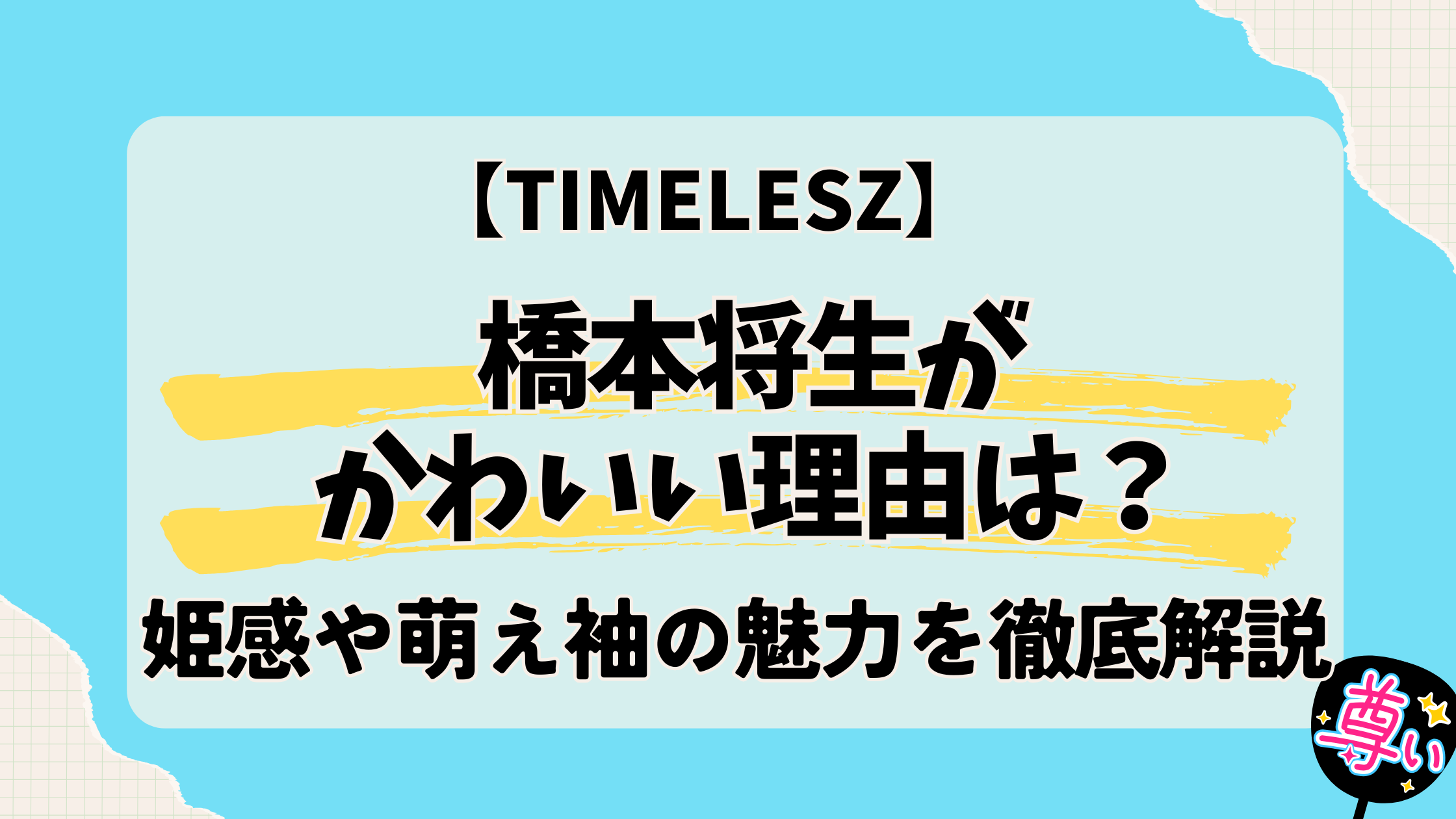 橋本将生がかわいい理由は？｜timeleszの姫感や萌え袖の魅力を徹底解説