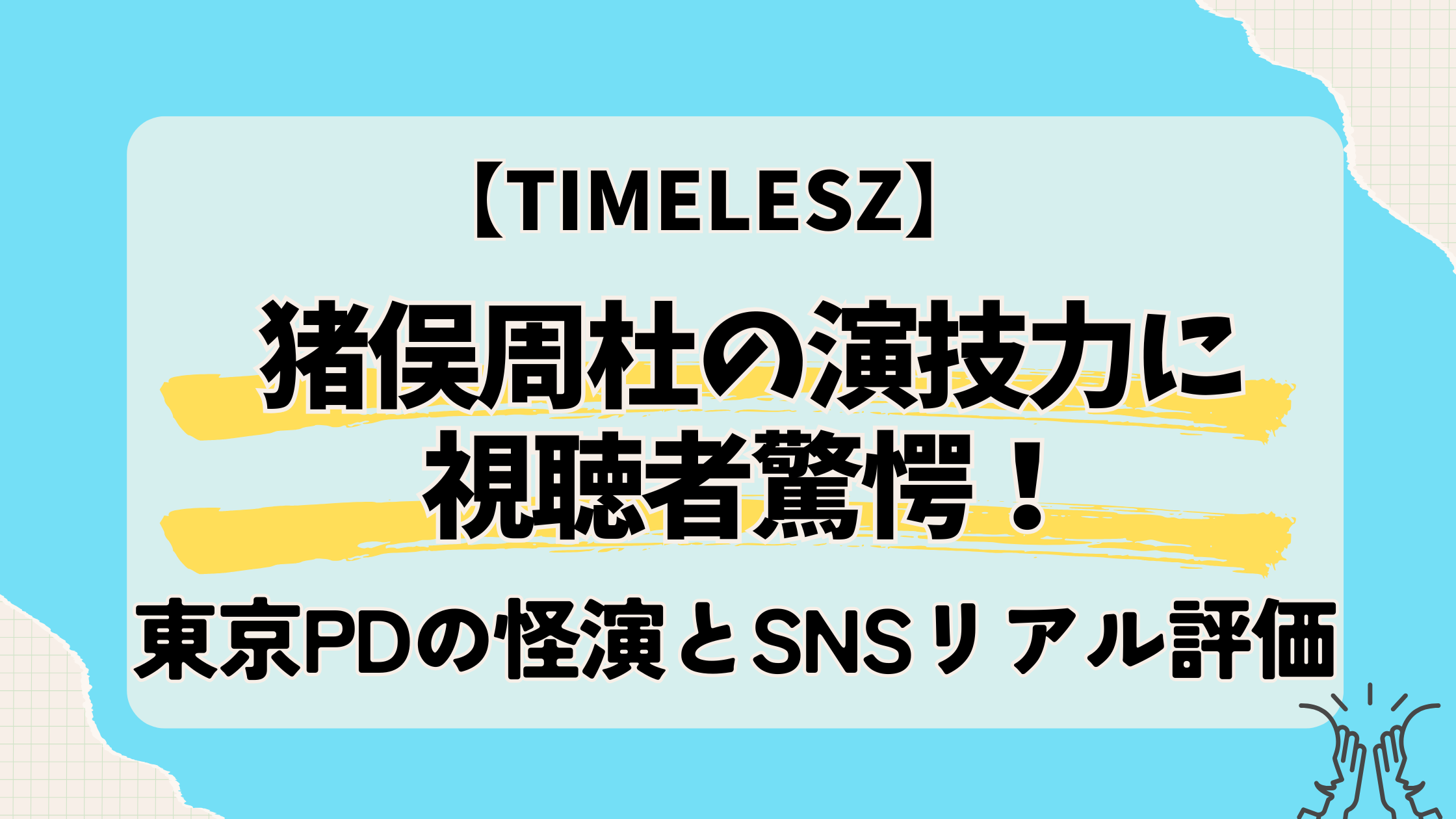 猪俣周杜の演技力に視聴者驚愕！東京PDの怪演とSNSリアル評価