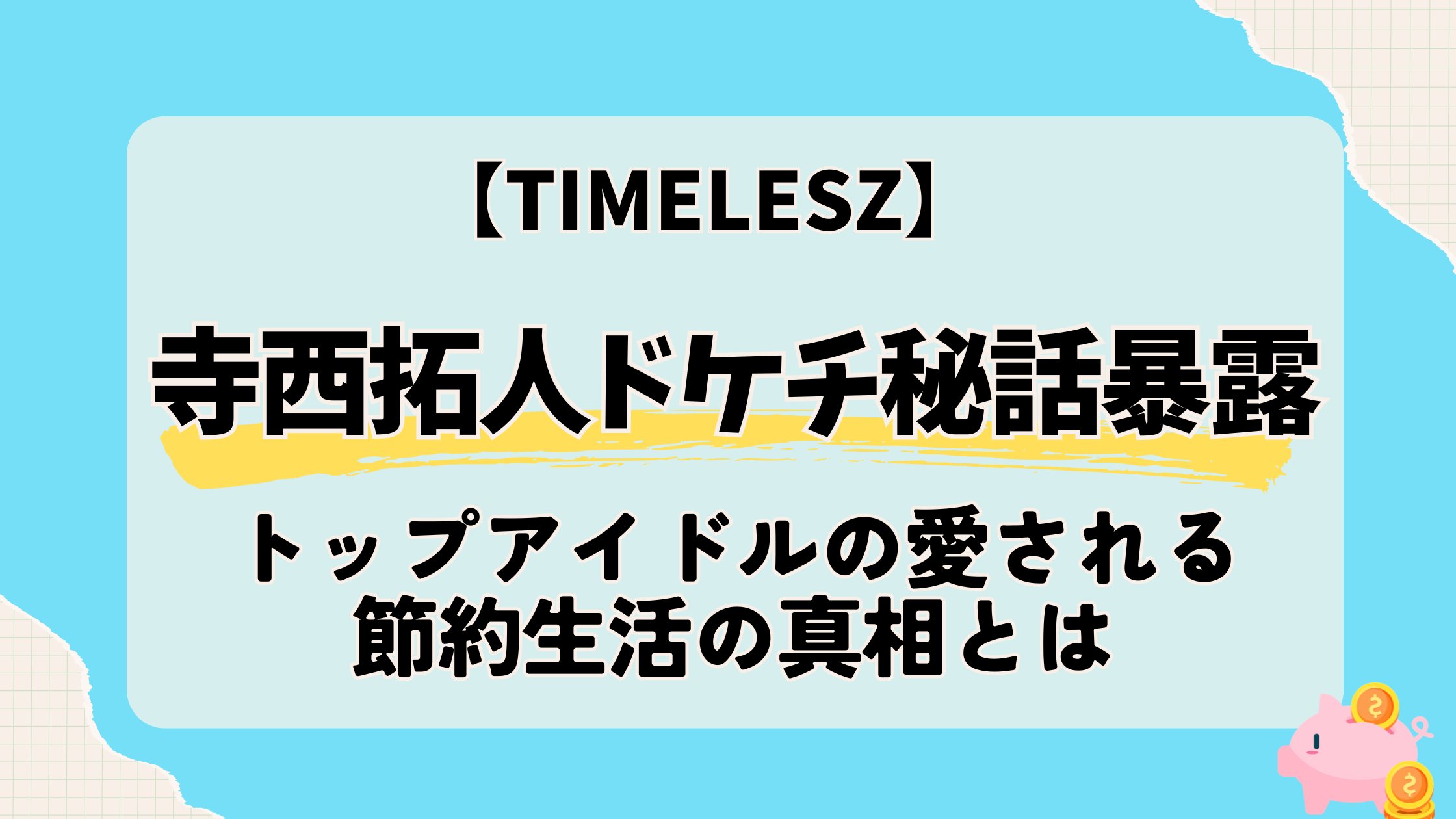 寺西拓人のドケチ秘話暴露！トップアイドルの愛される節約生活の真相とは