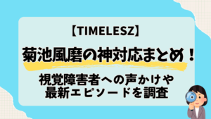 菊池風磨の神対応まとめ！視覚障害者への声かけや最新エピソードを調査