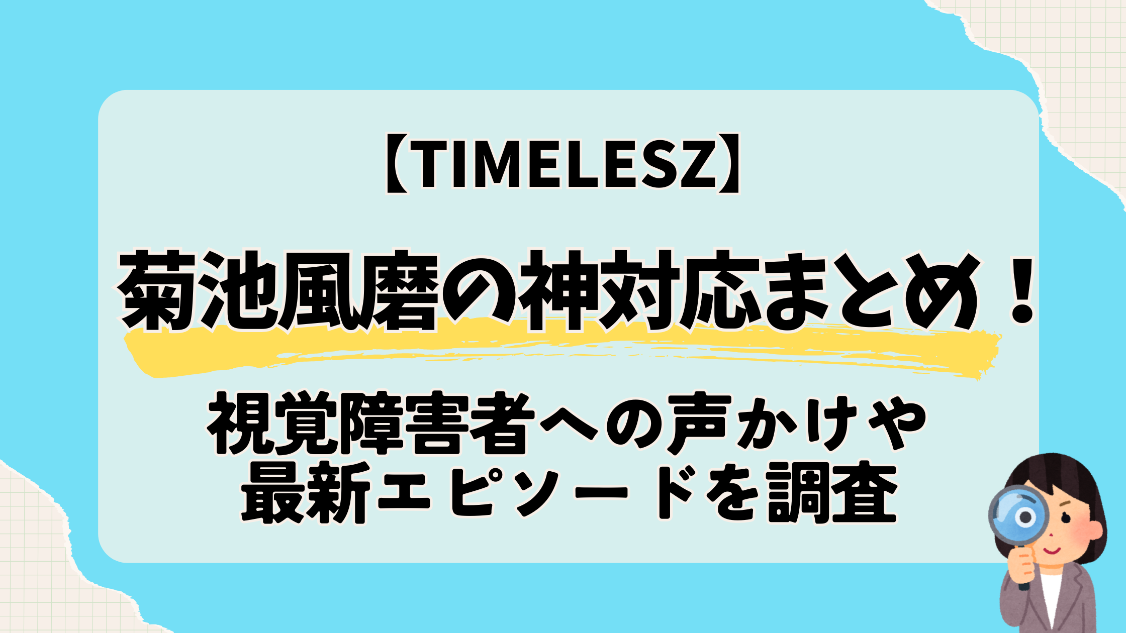 菊池風磨の神対応まとめ！視覚障害者への声かけや最新エピソードを調査