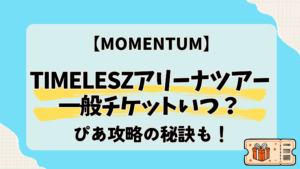 timelesz「MOMENTUM」一般チケットいつ？初心者向け買い方やぴあ攻略の秘訣