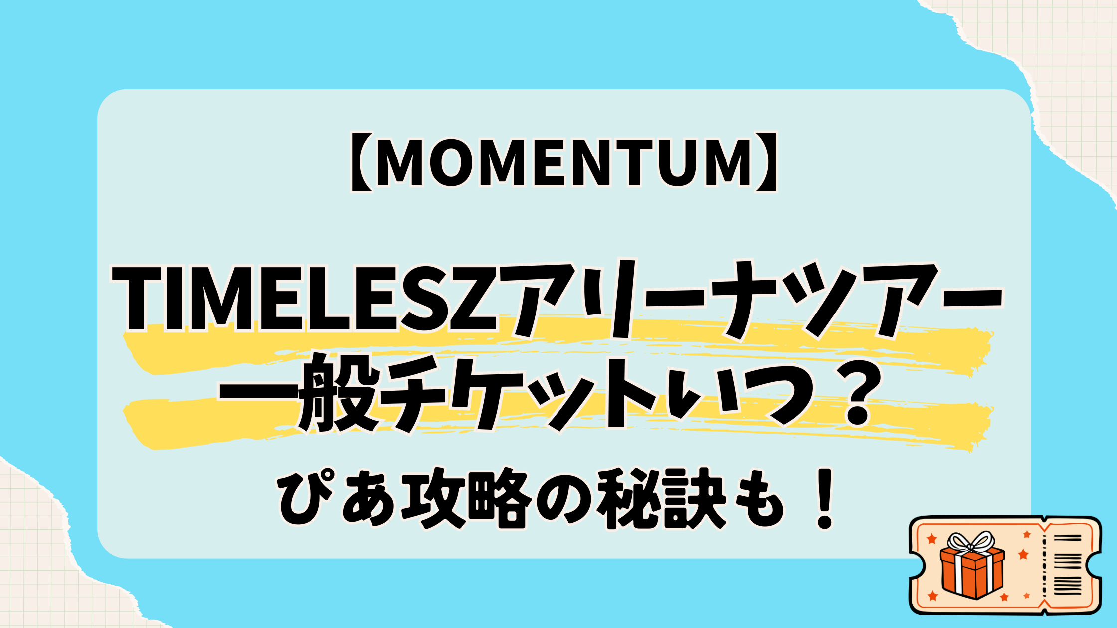 timelesz「MOMENTUM」一般チケットいつ?初心者向け買い方やぴあ攻略の秘訣