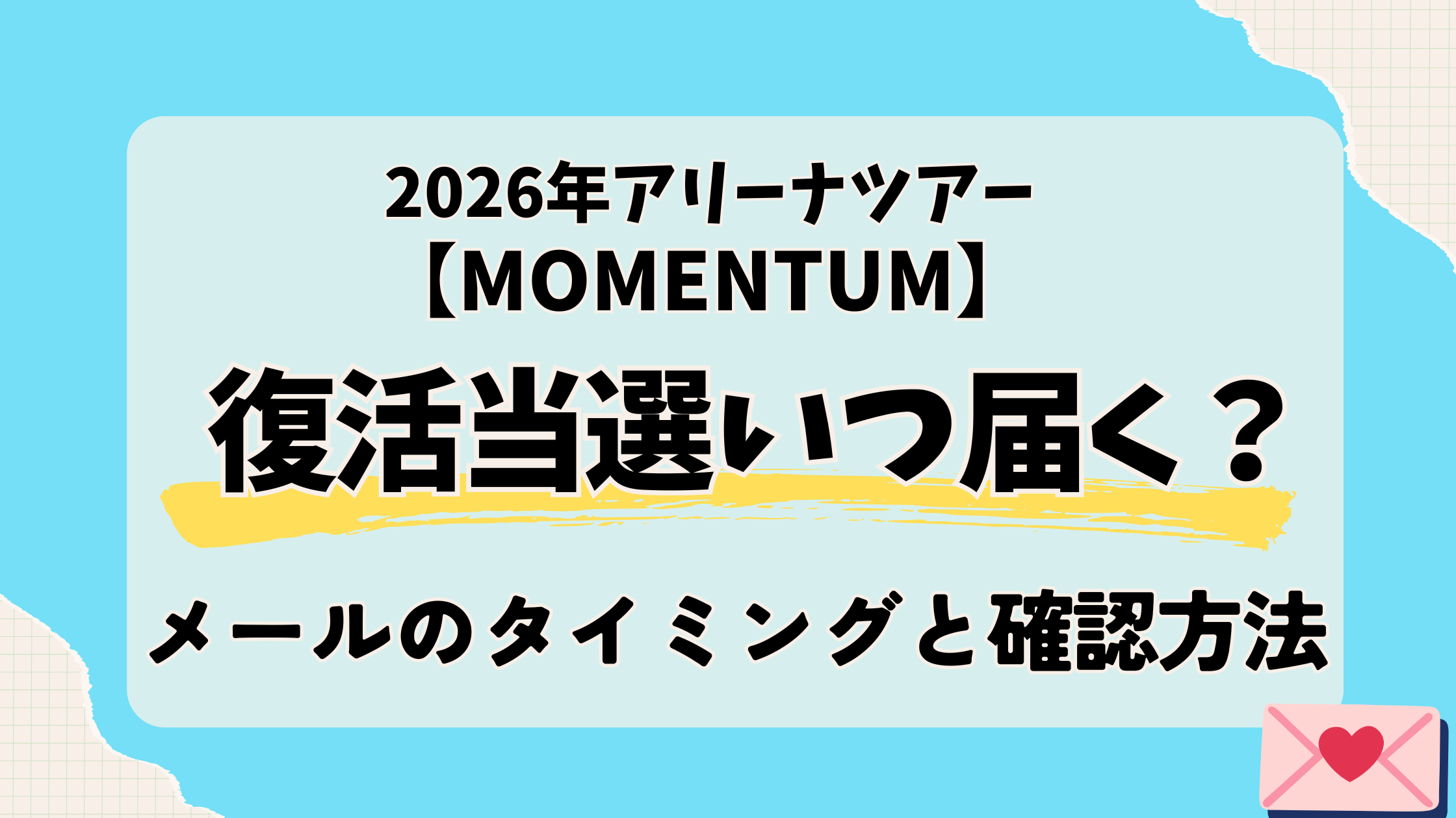 timelesz「MOMENTUM」復活当選いつ届く？メールのタイミングと確認方法