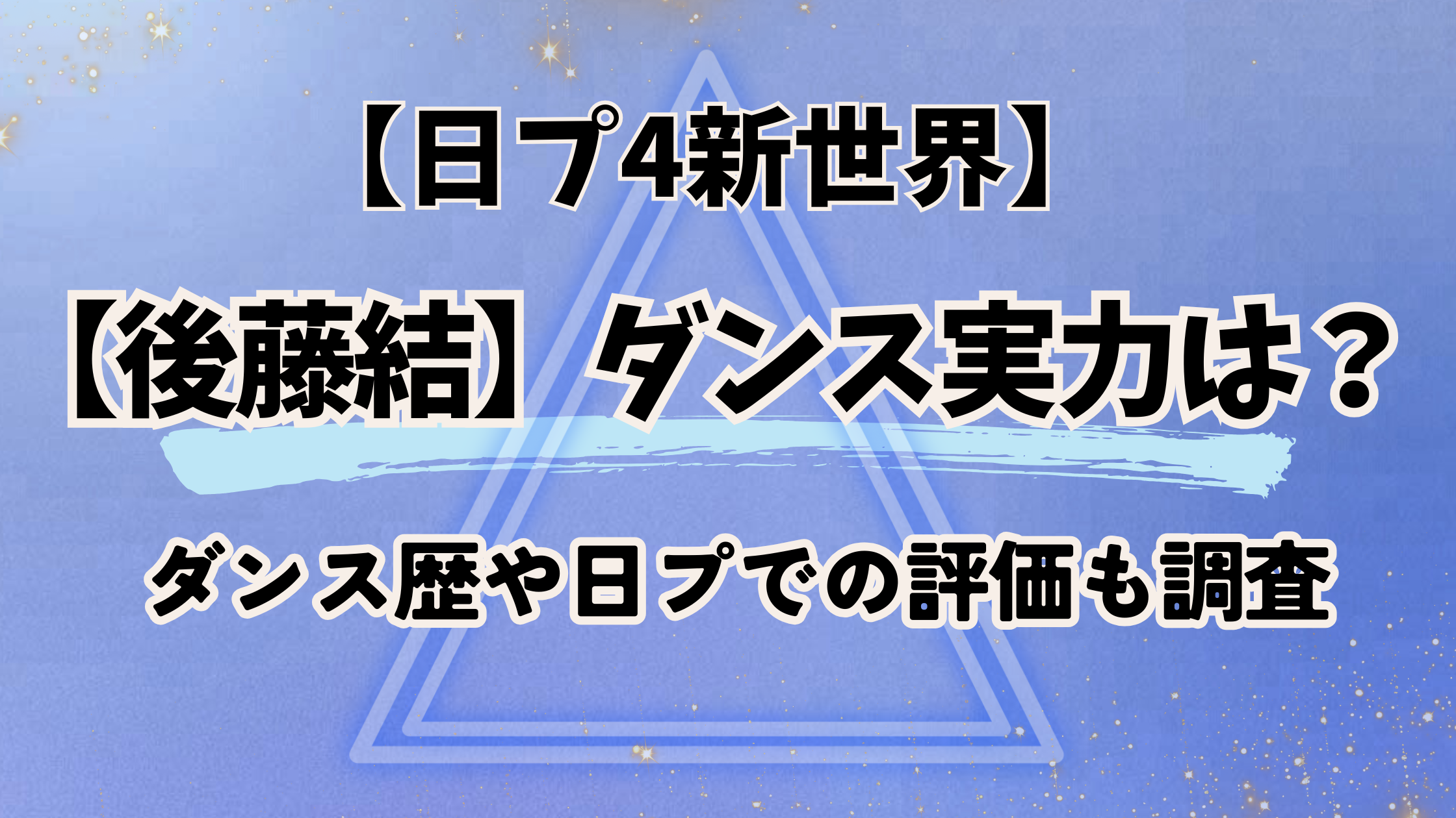 日プ4新世界【後藤結】のダンス実力は上手い?経験歴や日プでの評価も調査