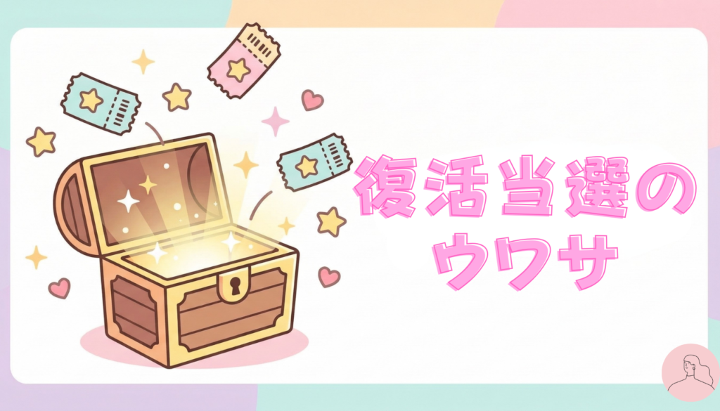 復活当選のウワサと当たりやすい人の特徴