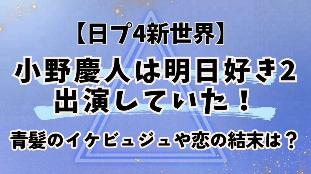 小野慶人「明日好き」に出演していた