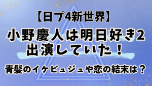 小野慶人「明日好き」に出演していた