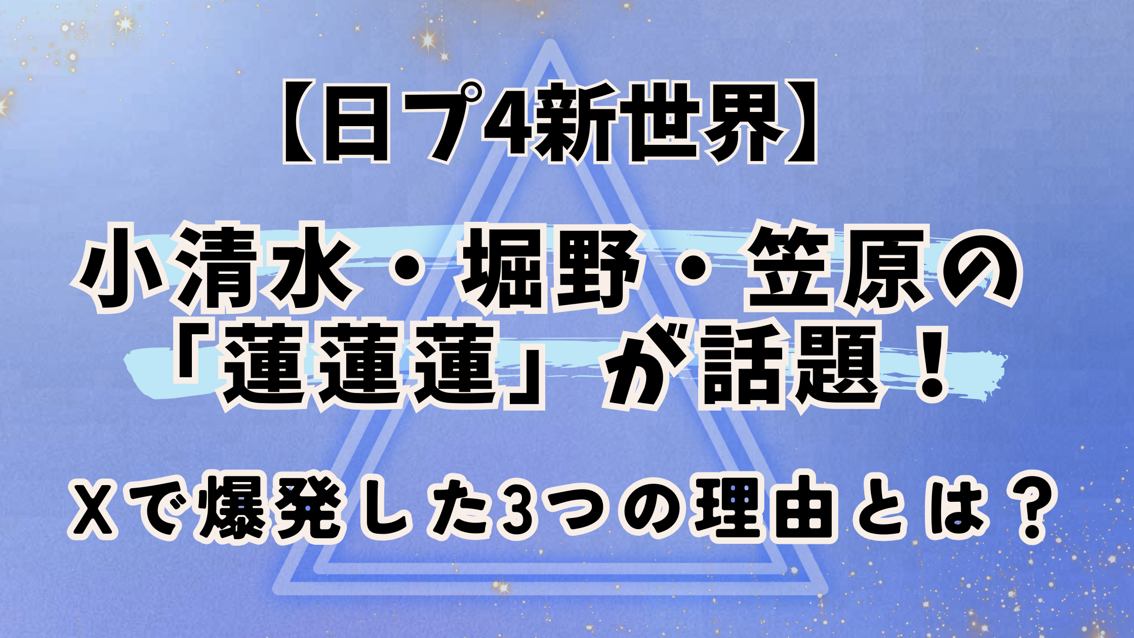 【日プ新世界】小清水・堀野・笠原の「蓮蓮蓮」スパカリが話題！Xで爆発した3つの理由とは？