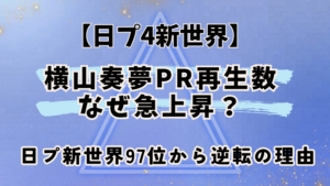 日プ新世界【横山奏夢】PR再生数なぜ急上昇？日プ新世界97位から逆転の理由