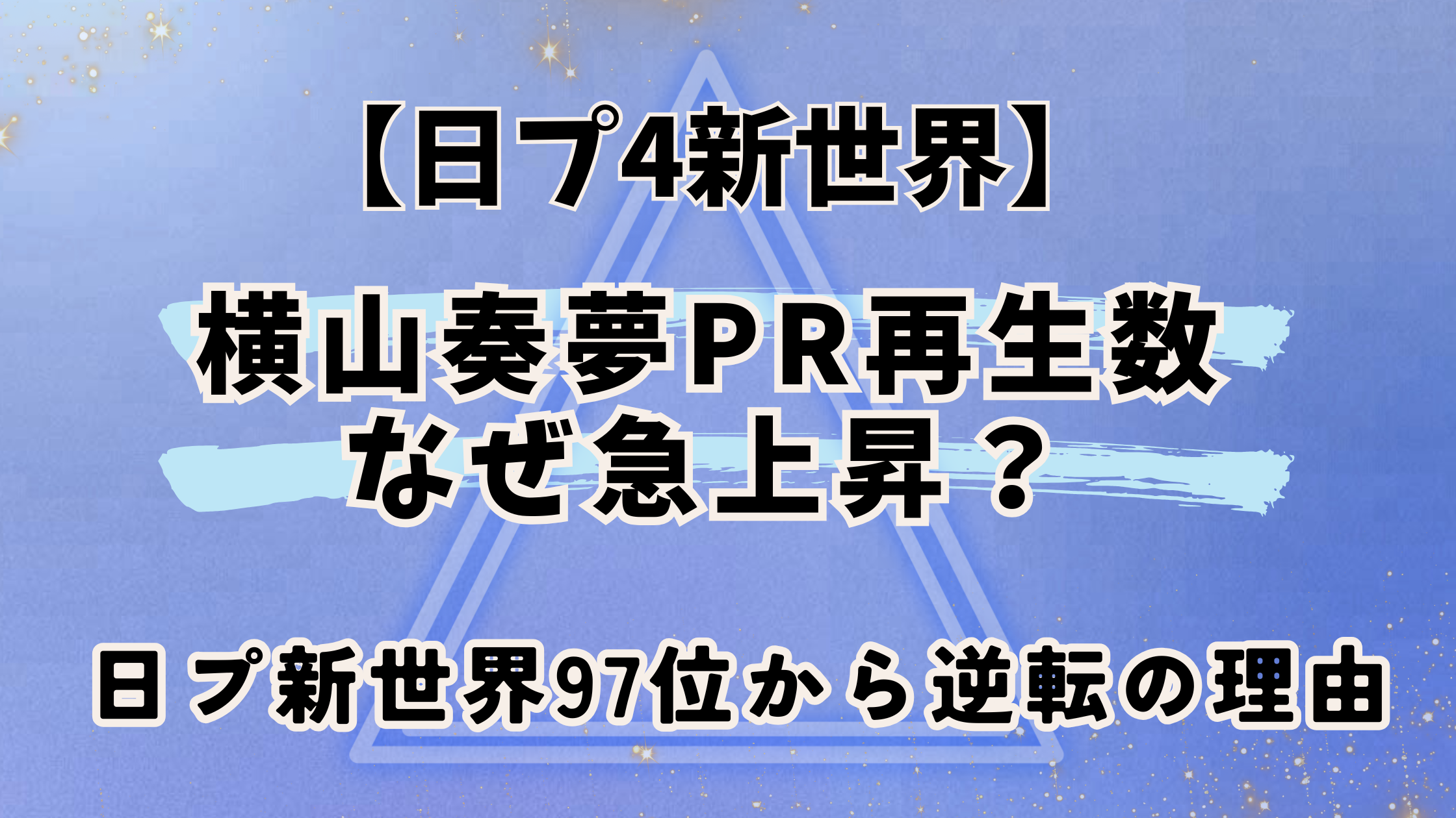日プ新世界【横山奏夢】PR再生数なぜ急上昇？日プ新世界97位から逆転の理由