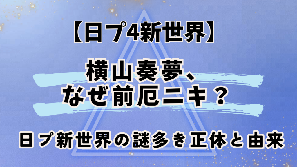 日プ4新世界【横山奏夢】はなぜ前厄ニキ？日プ新世界の謎多き正体と由来