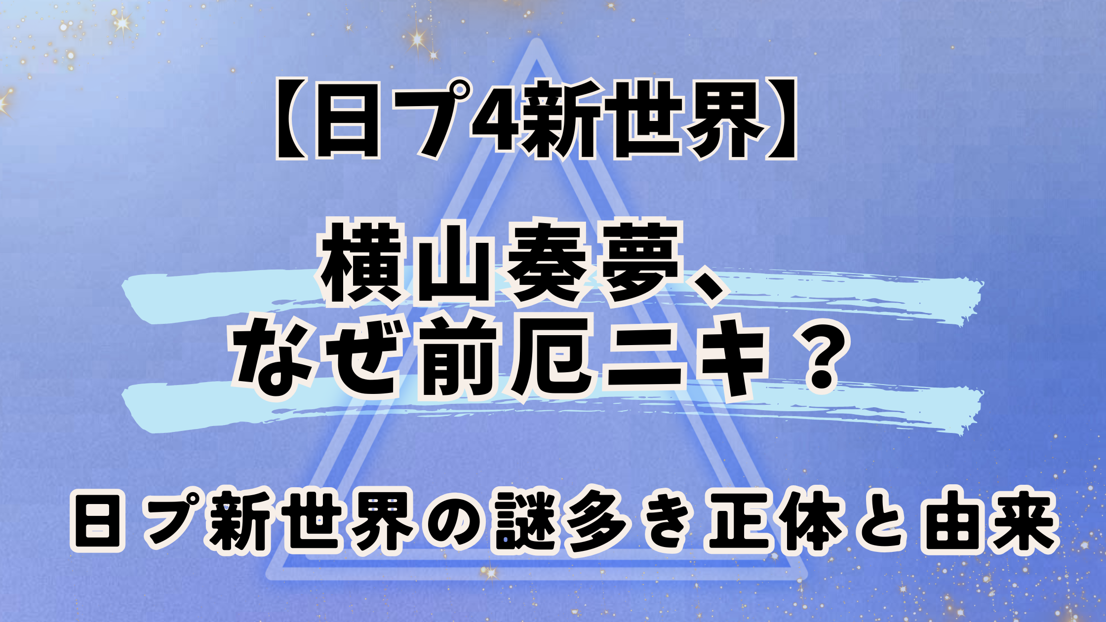 日プ4新世界【横山奏夢】はなぜ前厄ニキ？日プ新世界の謎多き正体と由来