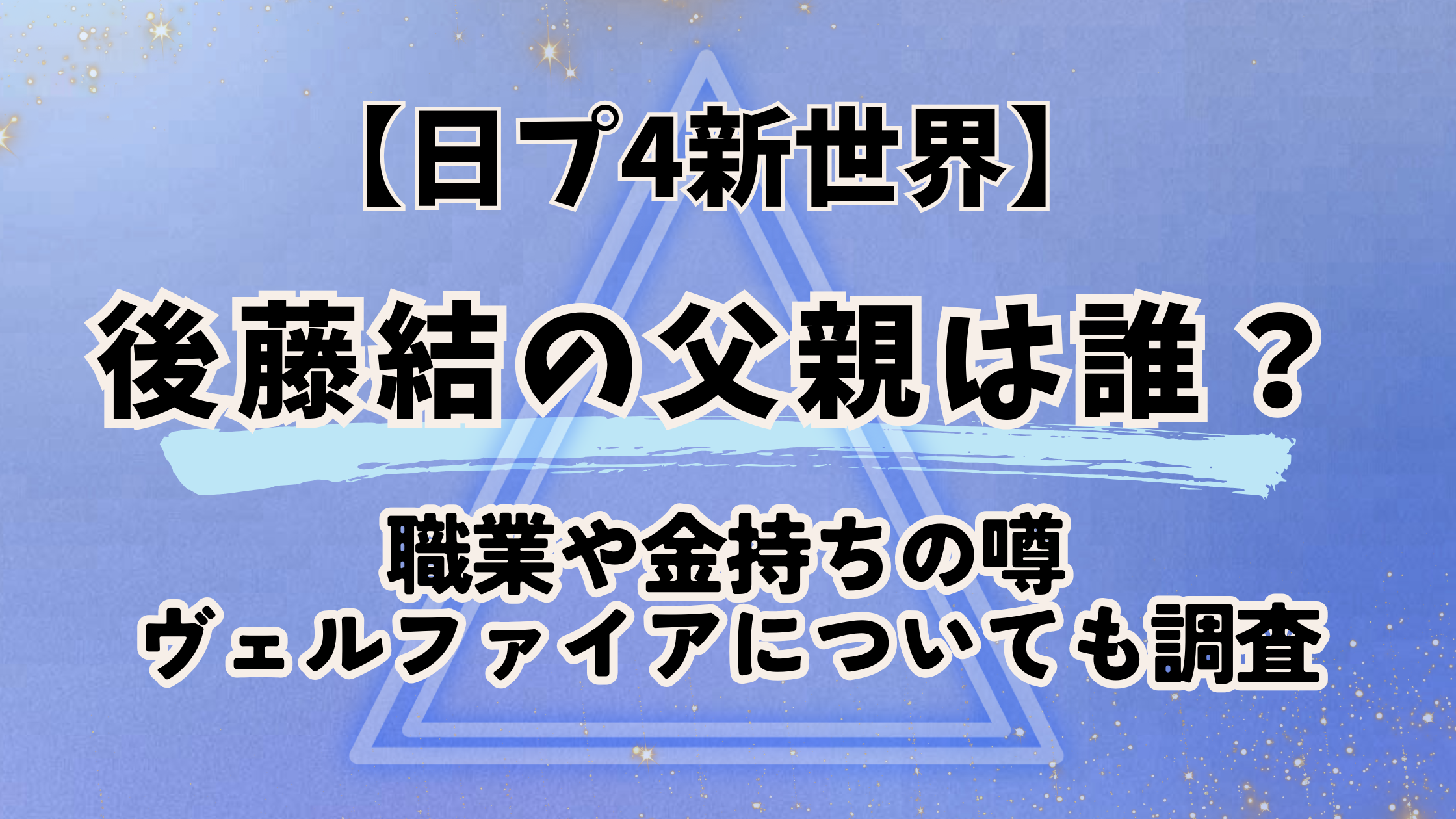 日プ4新世界【後藤結】の父親は誰？職業や金持ちの噂・ヴェルファイアについても調査