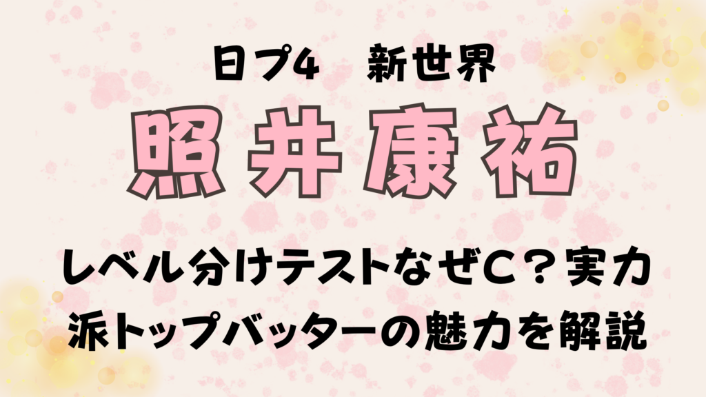 照井康祐レベル分けテストなぜC？実力派トップバッターの魅力を徹底解説