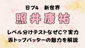 照井康祐レベル分けテストなぜC？実力派トップバッターの魅力を徹底解説