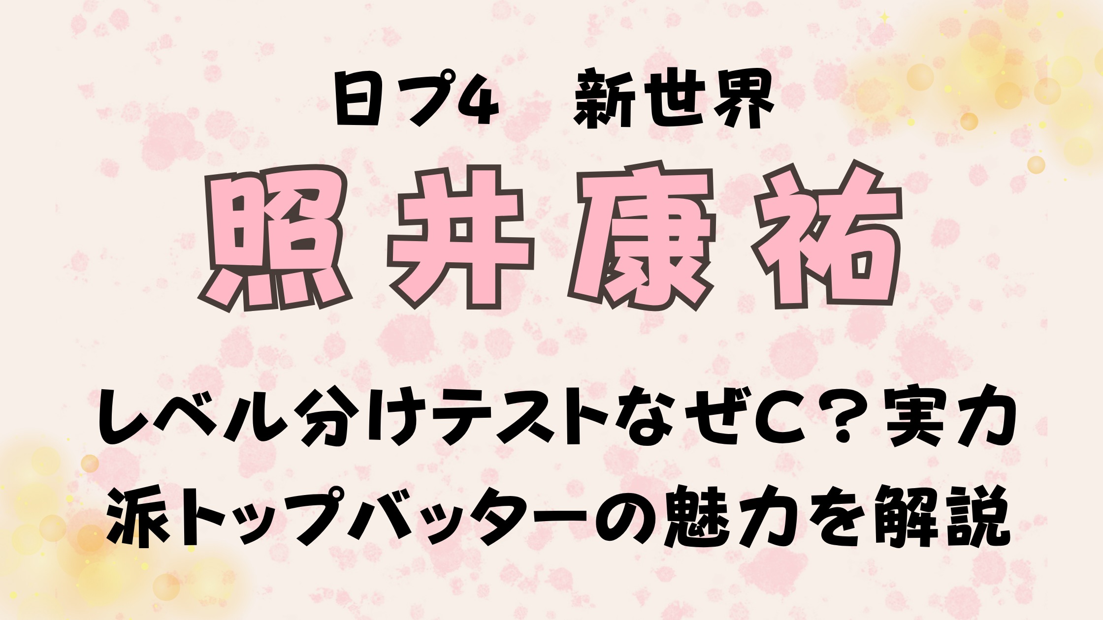 照井康祐レベル分けテストなぜC?実力派トップバッターの魅力を徹底解説