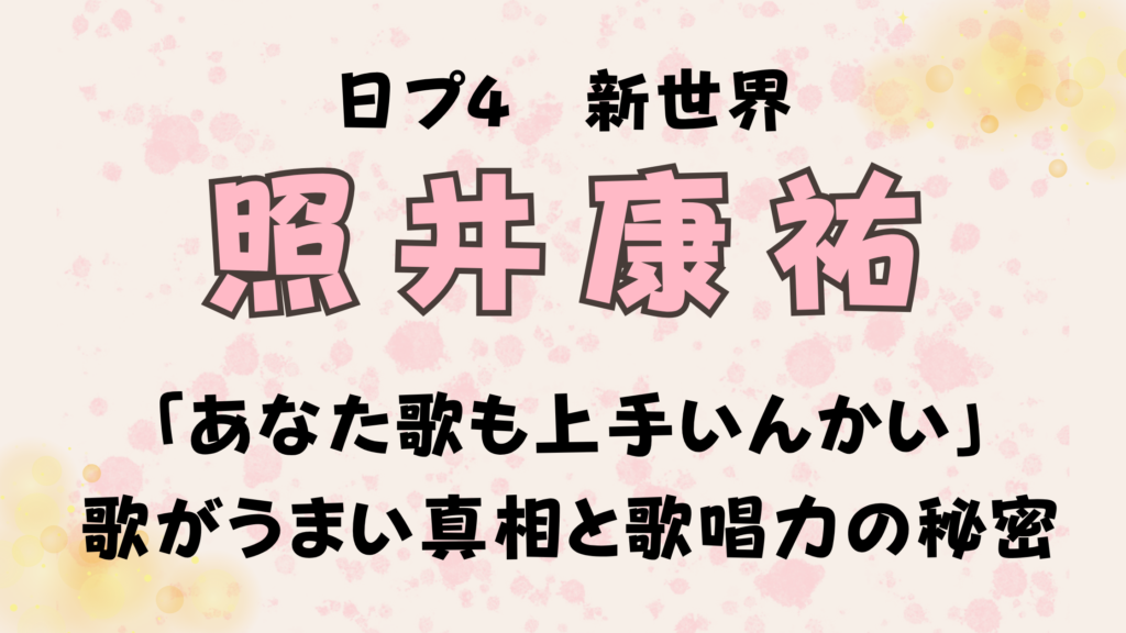 照井康祐の生歌がヤバい！「あなた歌も上手いんかい」の真相と歌唱力の秘密