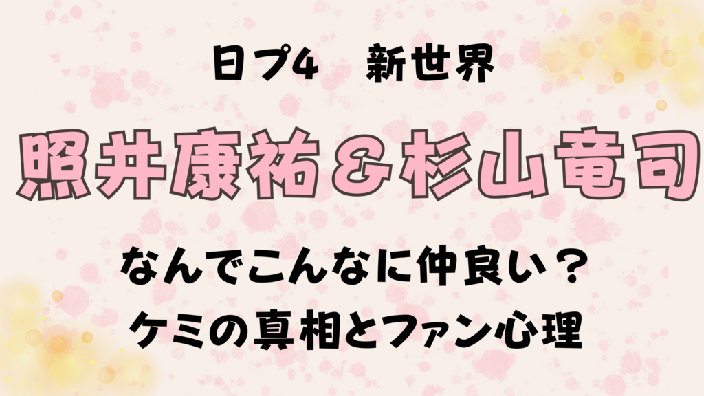 照井康祐と杉山竜司はなんでこんなに仲良い？「竜星群」ケミの真相とファン心理