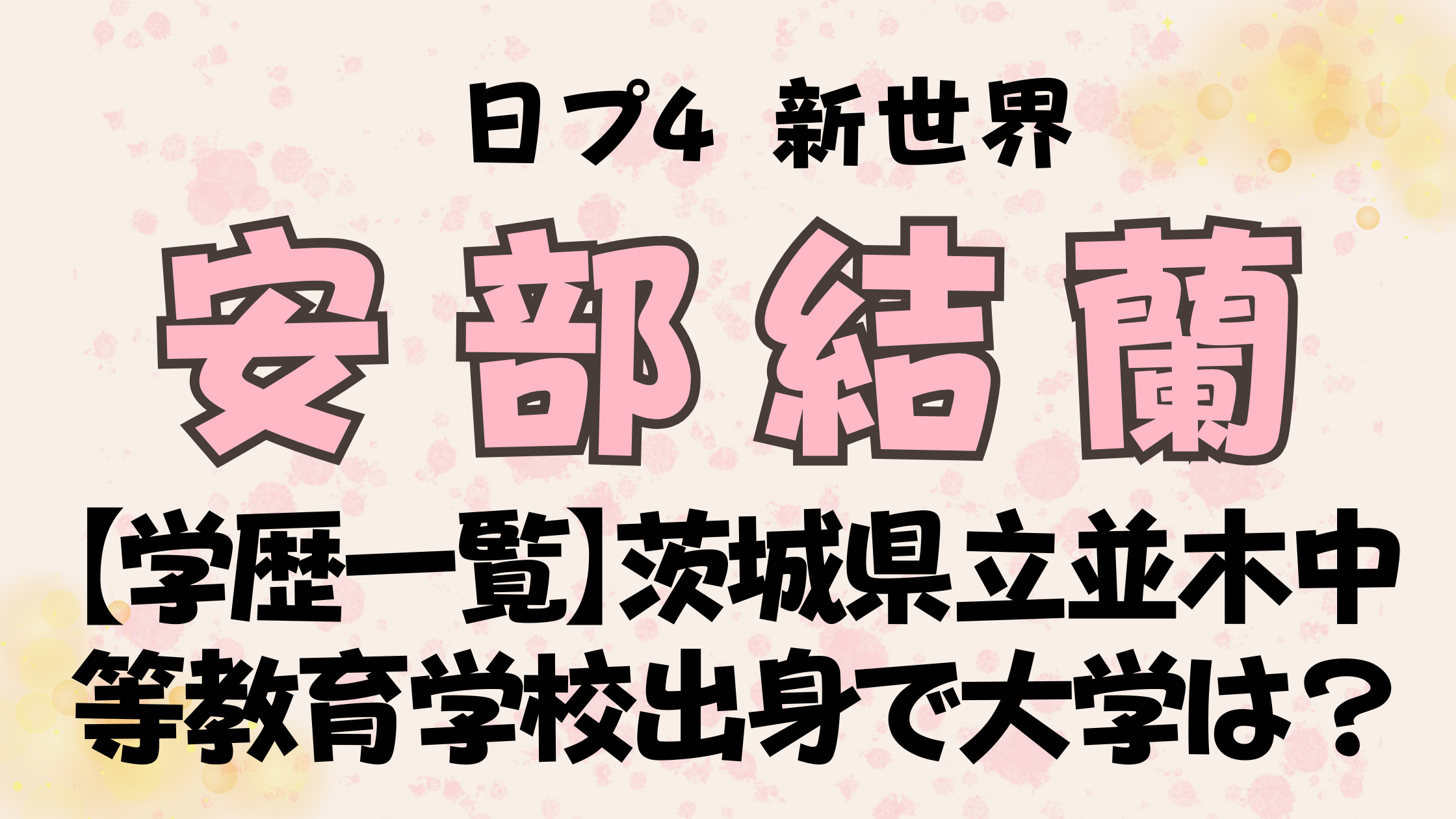 安部結蘭（あべゆら）【学歴一覧】茨城県立並木中等教育学校出身で大学は？