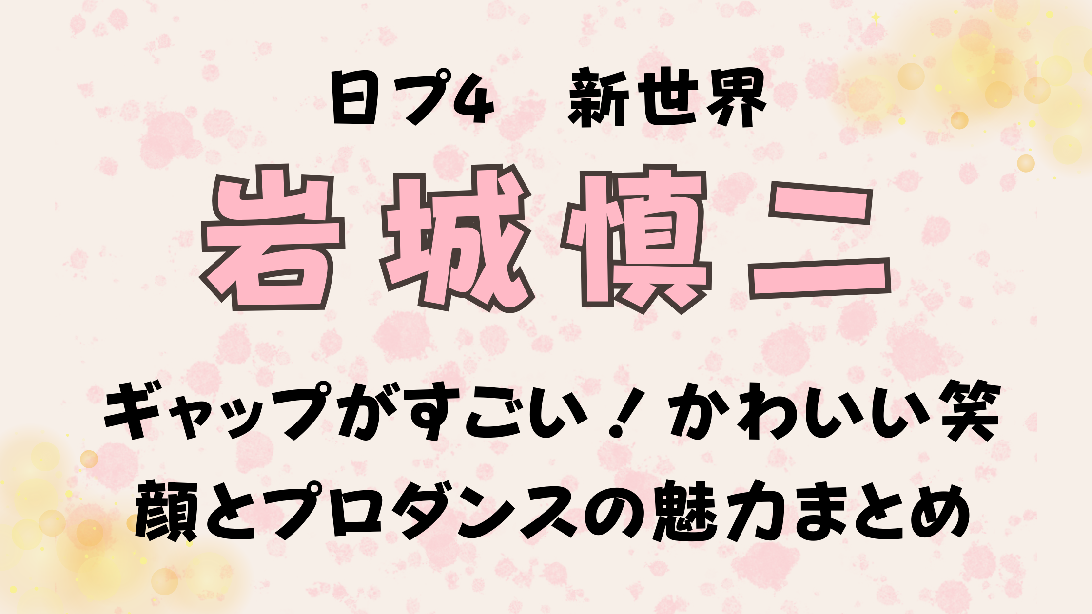 岩城慎二のギャップがすごい！かわいい笑顔とプロダンスの魅力まとめ