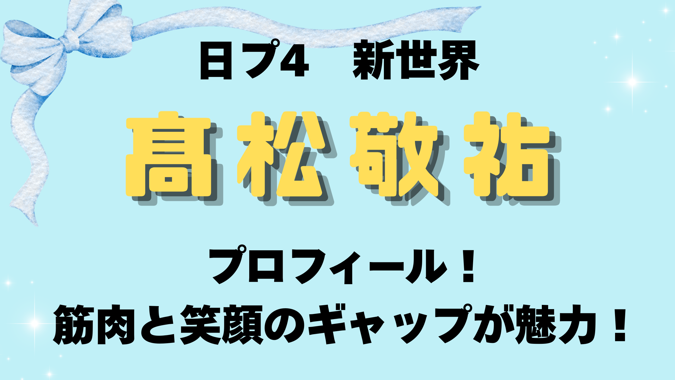 日プ新世界の髙松敬祐プロフィール！筋肉と笑顔のギャップが魅力！