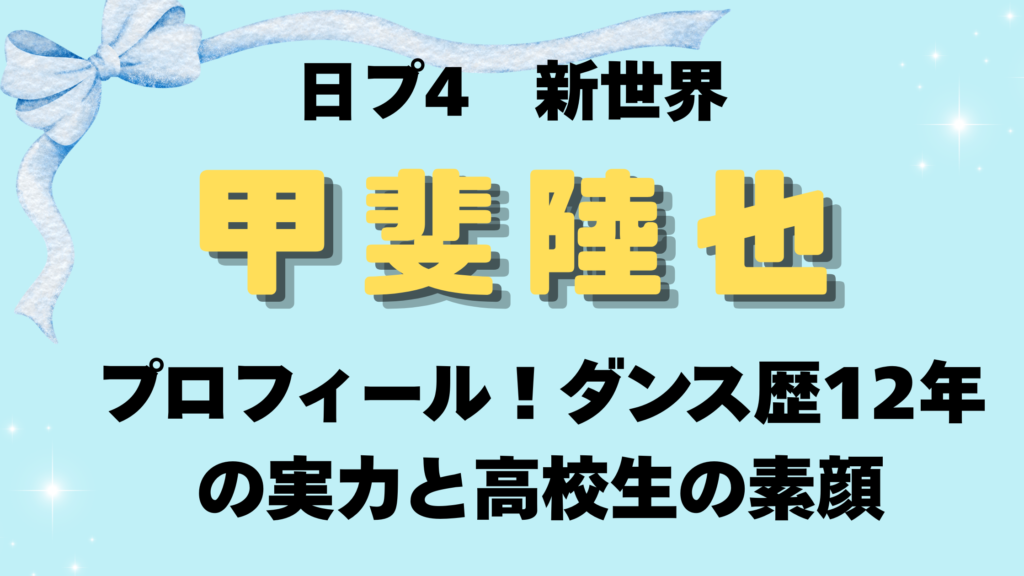 甲斐陸也のプロフィール！ダンス歴12年の実力と高校生の素顔を徹底調査