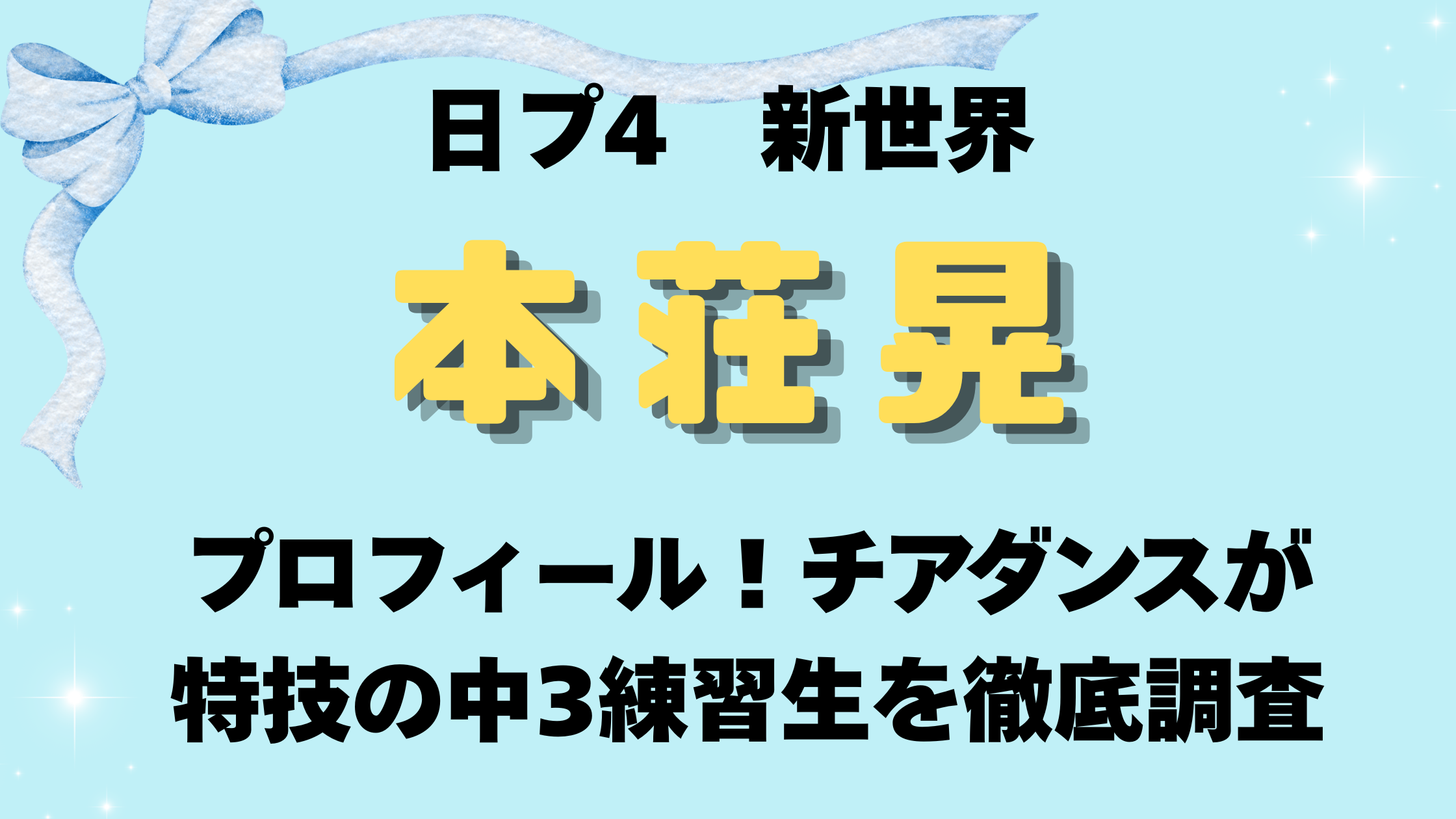本荘晃(日プ新世界)プロフィール！チアダンスが特技の中3練習生を徹底調査