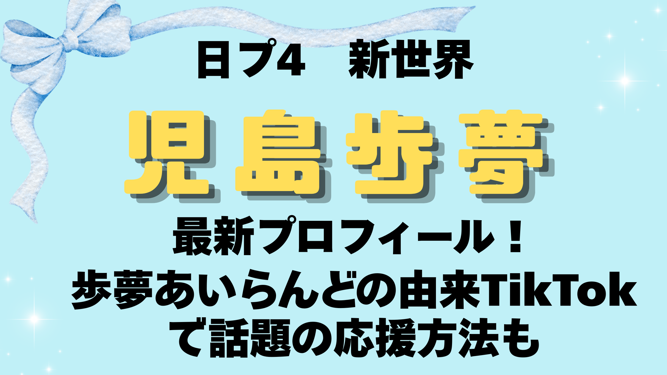 児島歩夢プロフィール最新！歩夢あいらんどの由来やTikTokで話題の応援方法も